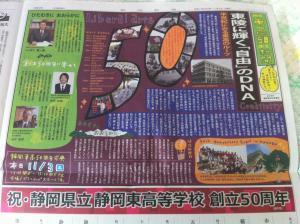 祝・静岡東高校 創立50周年！！