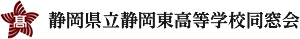 静岡県立静岡東高等学校同窓会