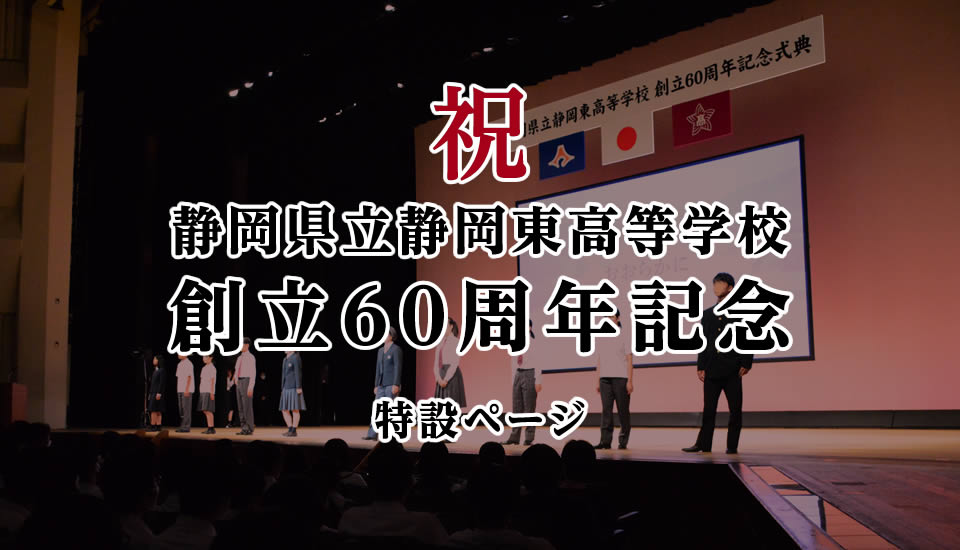 静岡県立静岡東高等学校 創立60周年記念 特設ページ