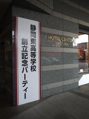 静岡東高校 創立50周年記念パーティー（1）
