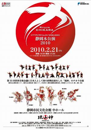ｴｲｻｰﾁｰﾑ琉神 『 チカラ2010静岡本公演 』 静岡東高24期 鈴木一行さん