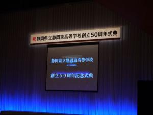 静岡東高校 創立50周年記念式典（1）