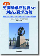 7期生 角森洋子さん 著書  『 改訂 労働基準監督署への対応と職場改善 』 を出版