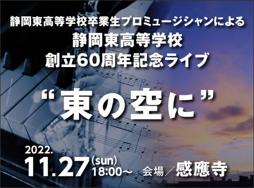 静岡東高等学校創立60周年記念ライブ『東の空に』