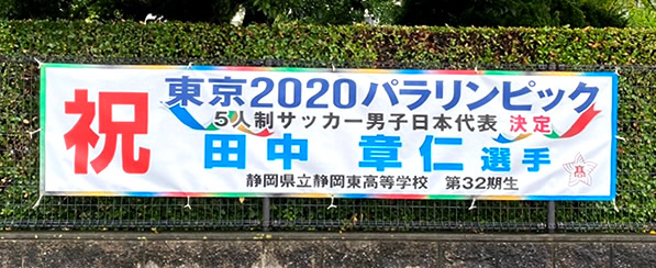 祝・東京パラリンピック内定