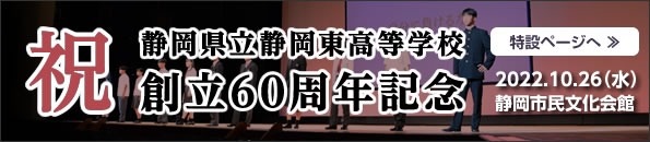 静岡東高等学校創立50\\60周年記念 特設ページ”