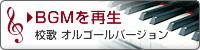 BGMを再生 校歌 オルゴールバージョン
