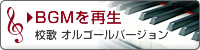 BGMを再生 校歌 オルゴールバージョン