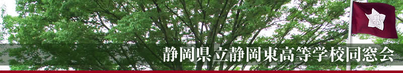 静岡県立静岡東高等学校同窓会ホームページ