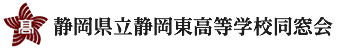 静岡県立静岡東高等学校同窓会