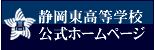 静岡県立静岡東高等学校公式ホームページ