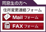 同窓生の方へ　住所変更連絡フォーム