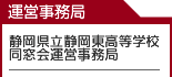 静岡県立静岡東高等学校同窓会運営事務局