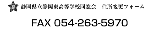 住所変更FAXフォーム｜静岡県立静岡東高等学校同窓会　FAX：054-263-5970