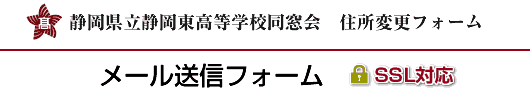 所変更メールフォーム 静岡県立静岡東高等学校同窓会
