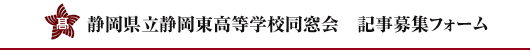 記事募集メールフォーム 静岡県立静岡東高等学校同窓会